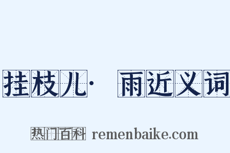 挂枝儿·雨近义词是什么意思的图片